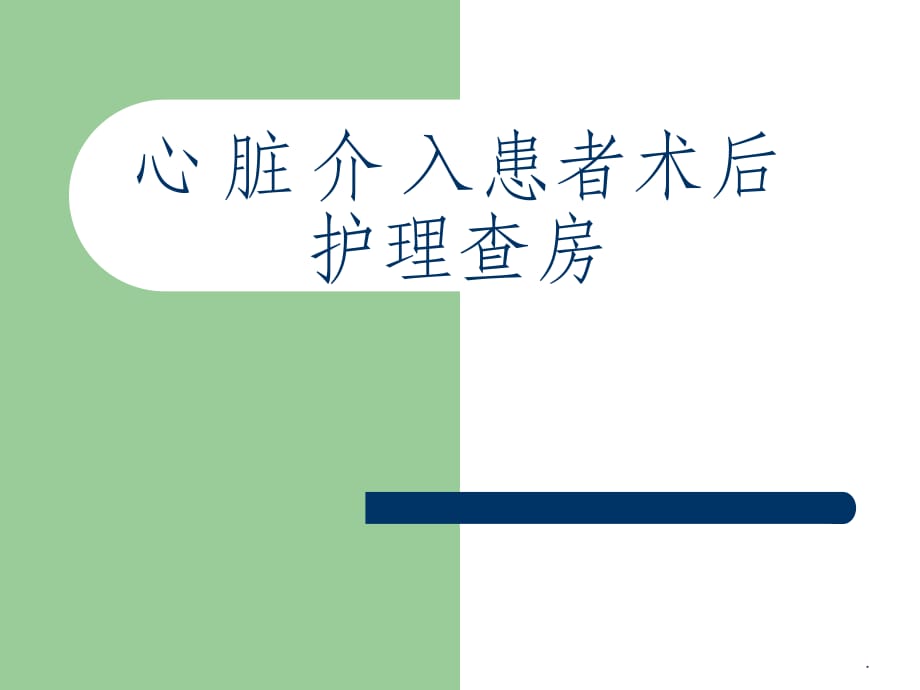 心脏介入患者术后护理查房2PPT课件_第1页