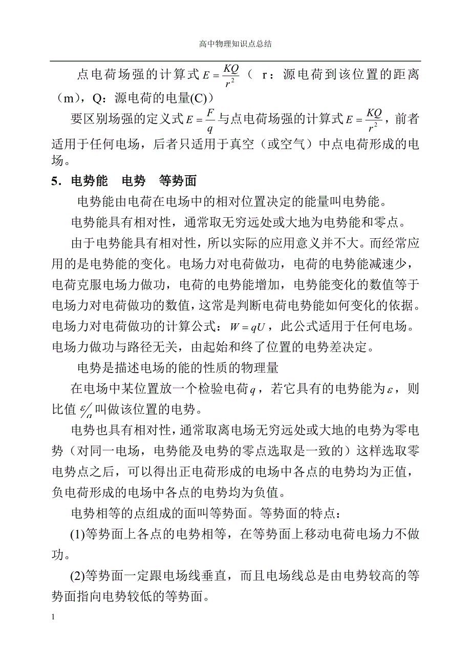 高二物理选修3-1知识点总结知识课件_第3页