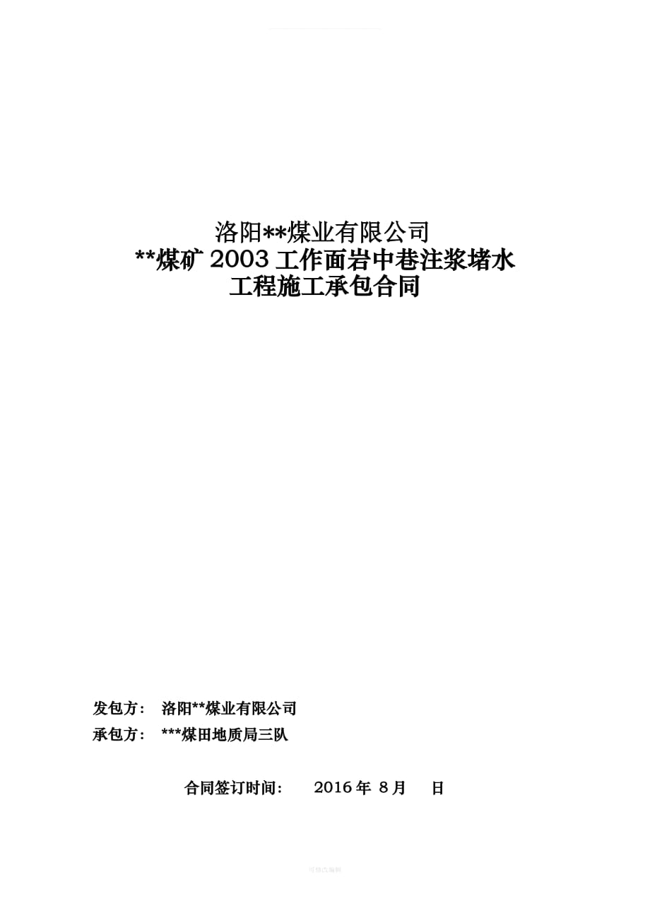 煤矿工作面岩中巷注浆堵水工程施工承包合同律师整理_第1页