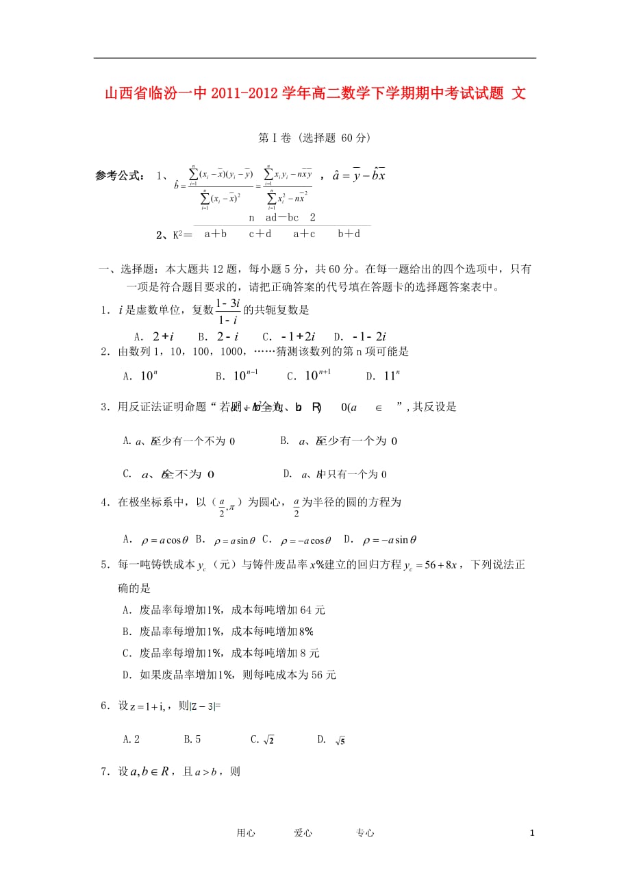 山西省2011-2012学年高二数学下学期期中考试试题 文【会员独享】.doc_第1页