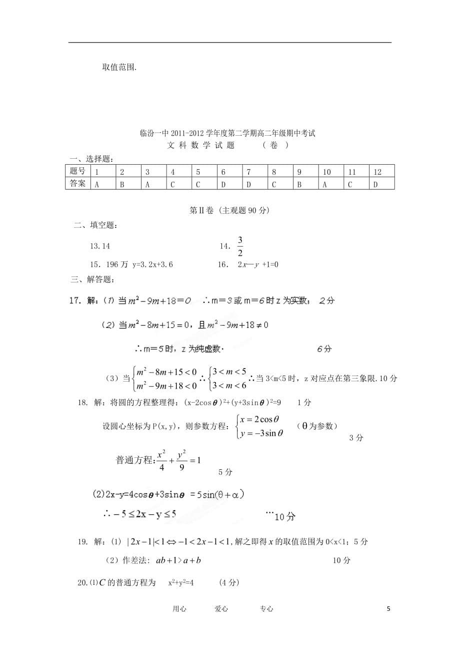 山西省2011-2012学年高二数学下学期期中考试试题 文【会员独享】.doc_第5页