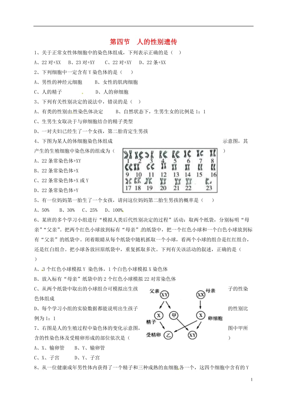 内蒙古杭锦旗八年级生物下册7.2.4人的性别遗传练习题（无答案）（新版）新人教版.doc_第1页