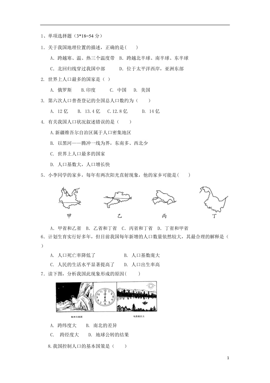 陕西省富平县蓝光中学八年级地理上学期月考试题（一）_第1页