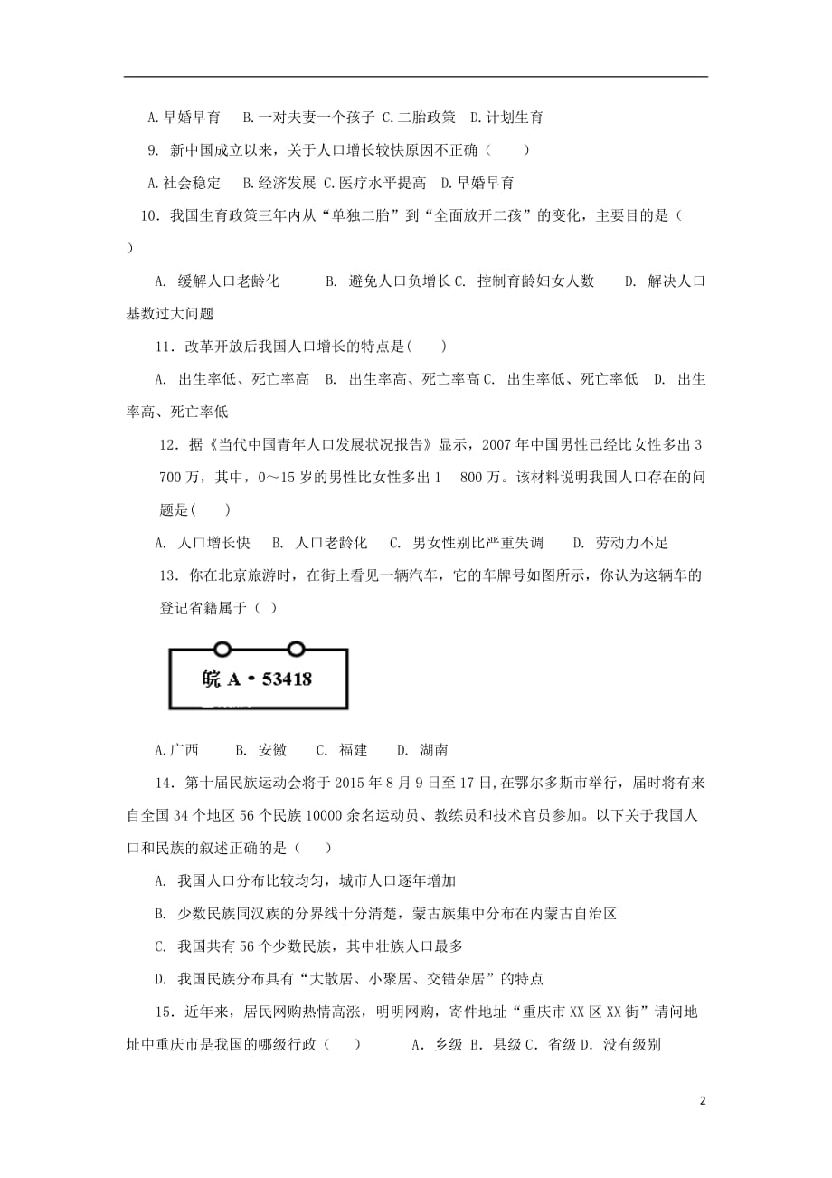 陕西省富平县蓝光中学八年级地理上学期月考试题（一）_第2页