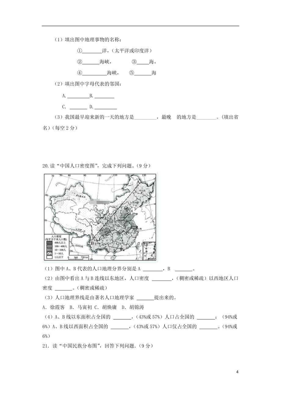 陕西省富平县蓝光中学八年级地理上学期月考试题（一）_第4页