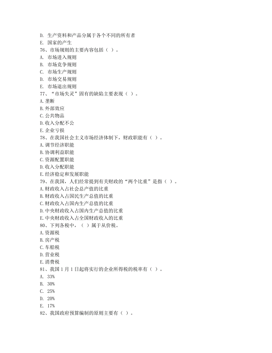 经济师考试-模拟试题-经济师考试《初级经济基础》考前模拟试题5.docx_第2页