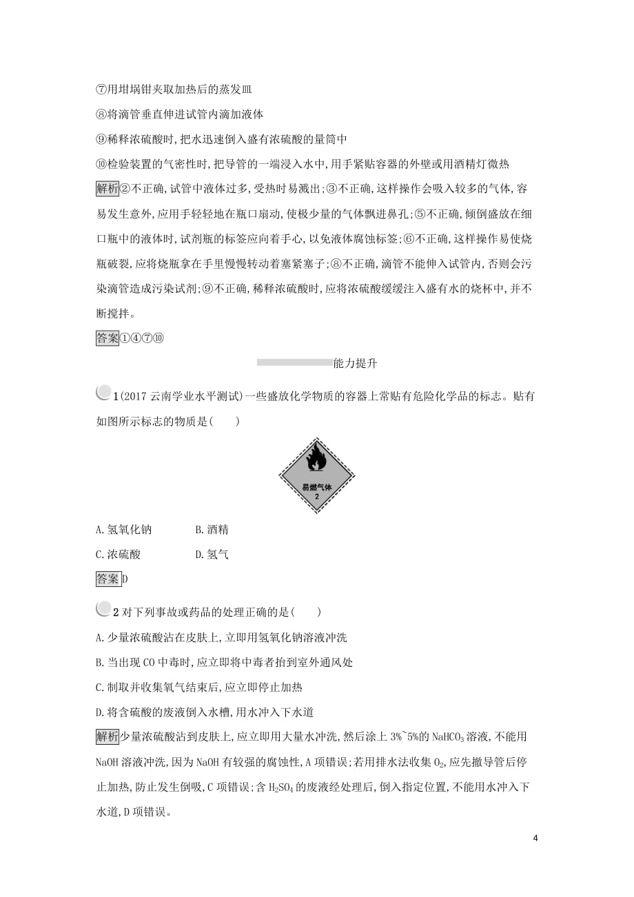 高中化学第一章从实验学化学1.1.1化学实验的安全练习新人教版必修1_第4页