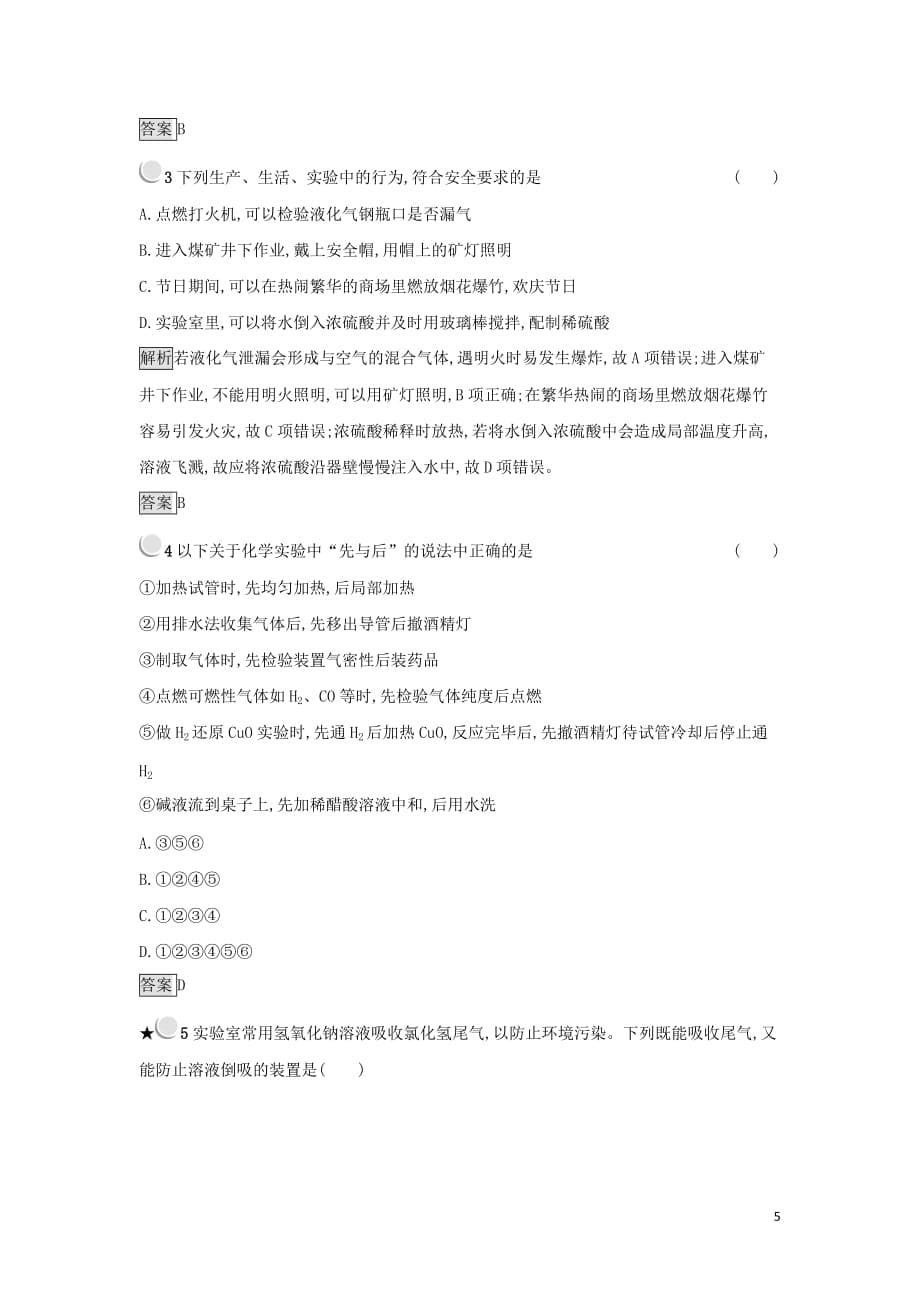 高中化学第一章从实验学化学1.1.1化学实验的安全练习新人教版必修1_第5页