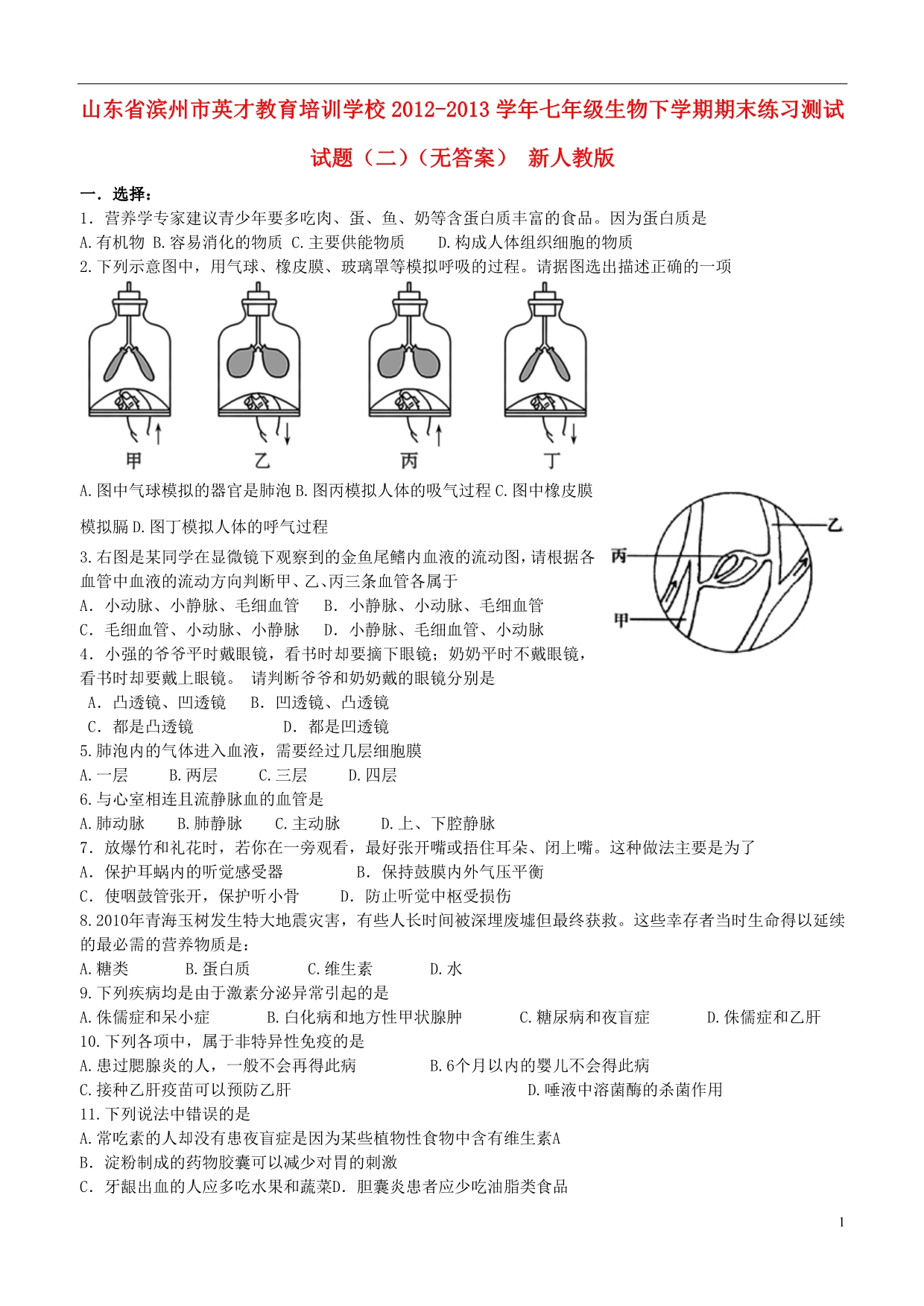 山东滨州英才教育培训学校七级生物期末练习测试二 .doc_第1页