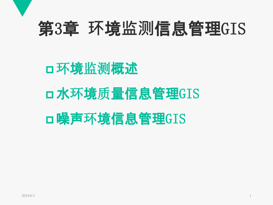 第三章 环境监测信息管理GISPPT课件_第1页