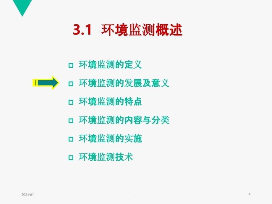 第三章 环境监测信息管理GISPPT课件_第5页