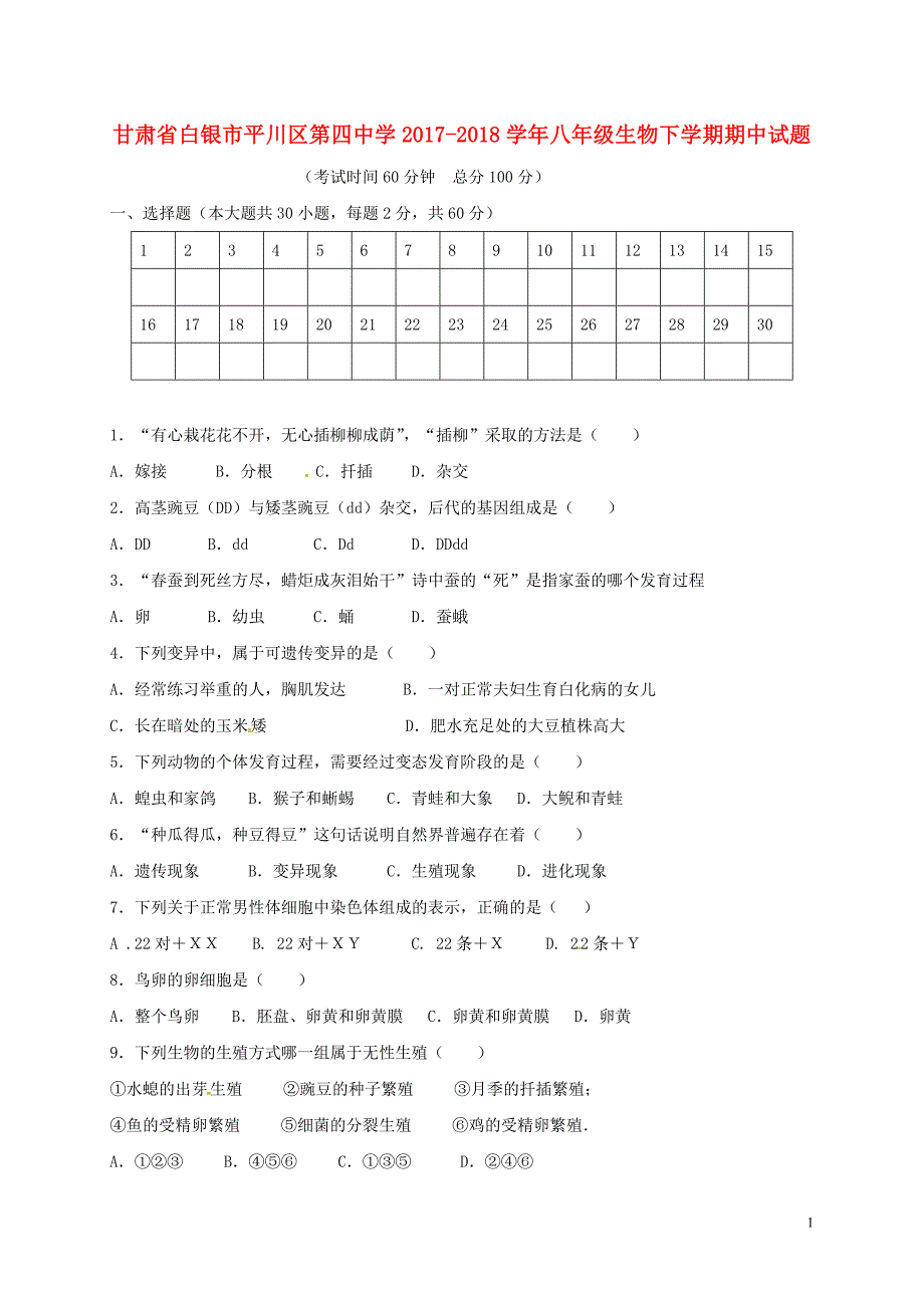 甘肃省白银市平川区第四中学2017_2018学年八年级生物下学期期中试题（无答案）新人教版 (1).doc_第1页