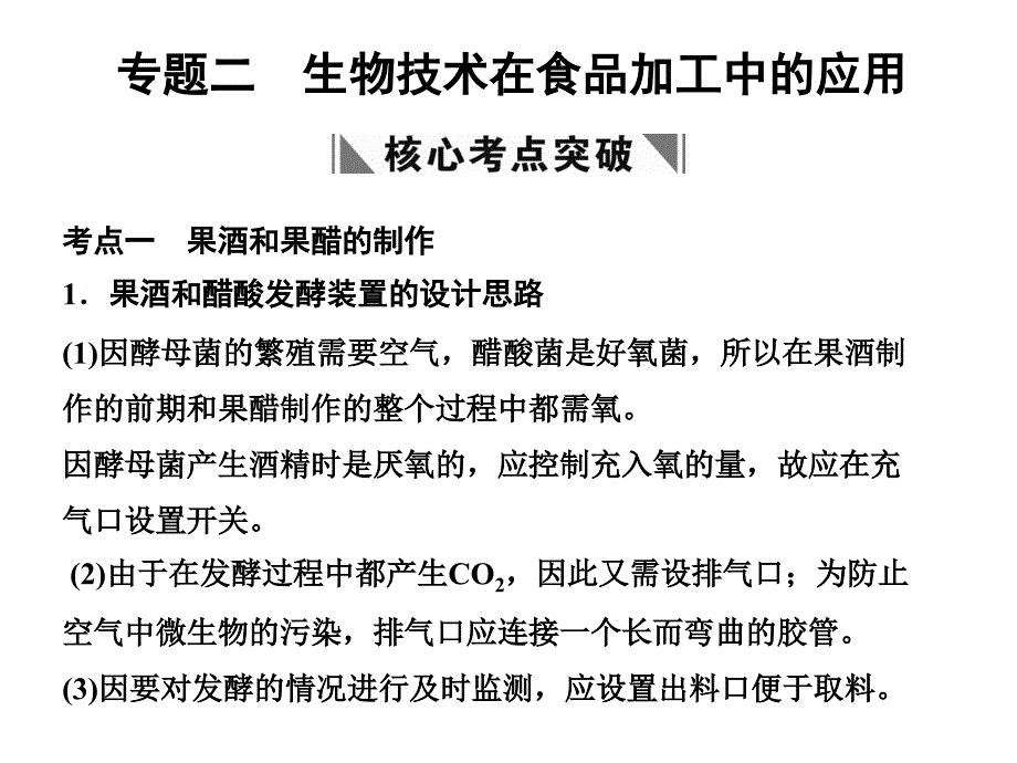 高考生物一轮复习 2 生物技术在食品加工中的应用 苏教选修1.ppt_第1页