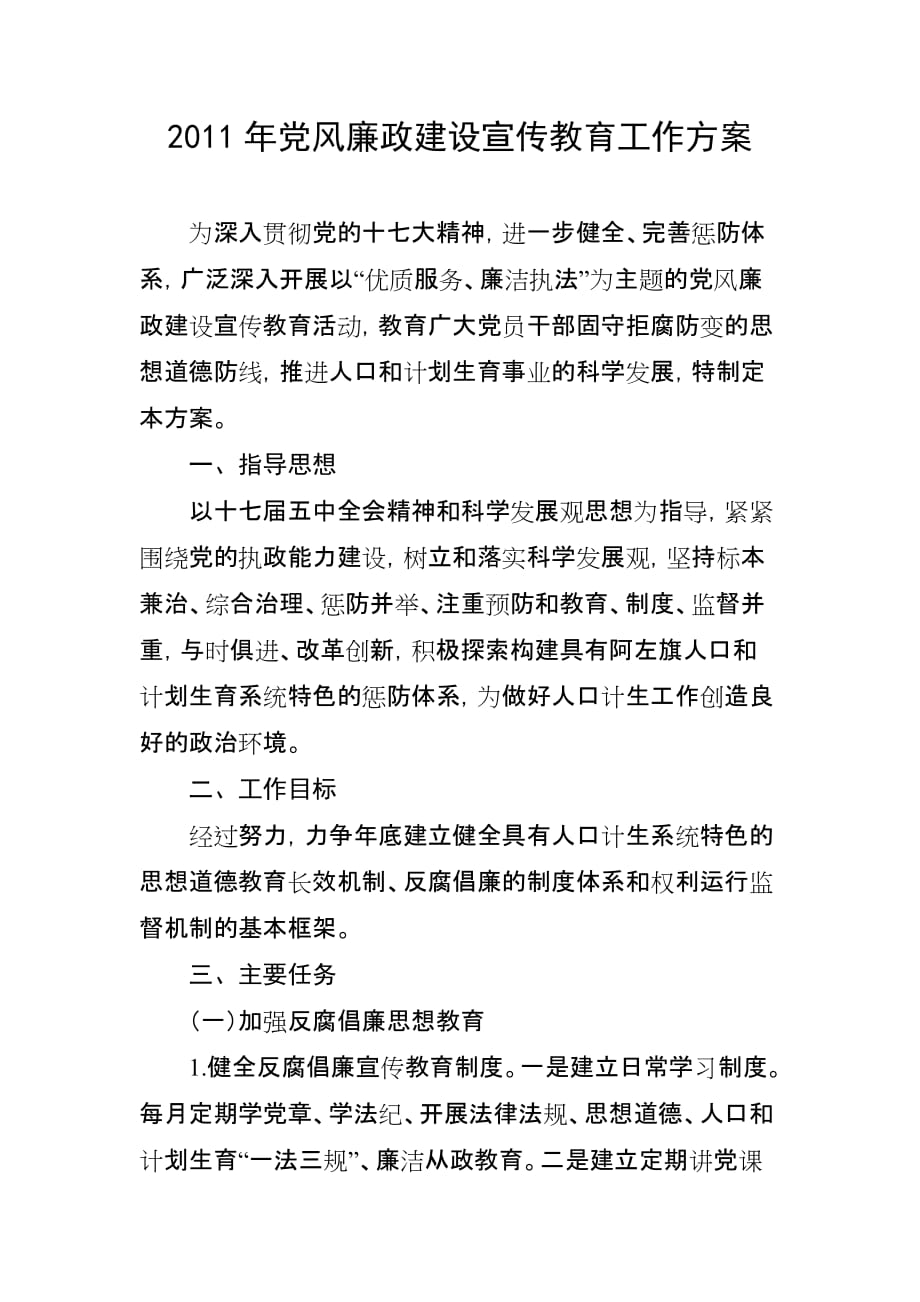 2011年党风廉政建设宣传教育工作方案_第1页