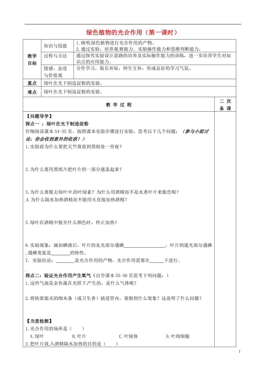 山东滨州博兴锦秋街道办事处清河学校七级生物上册 第二单元 第一章 绿色植物的光合作用第一课时教学案新济南.doc_第1页