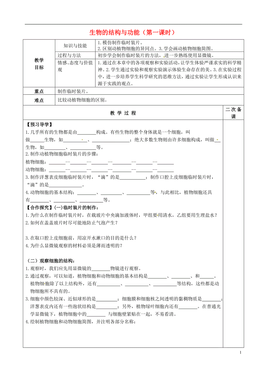 山东滨州博兴锦秋街道办事处清河学校七级生物上册 第一单元 第二章 生物的结构与功能第一课时教学案新济南.doc_第1页