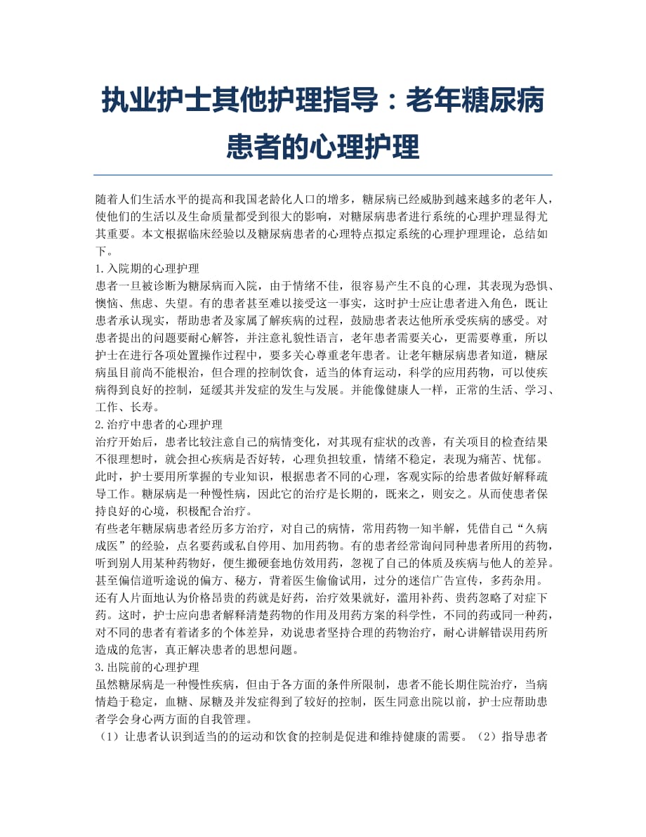 护士资格考试-备考辅导-执业护士其他护理指导：老年糖尿病患者的心理护理.docx_第1页