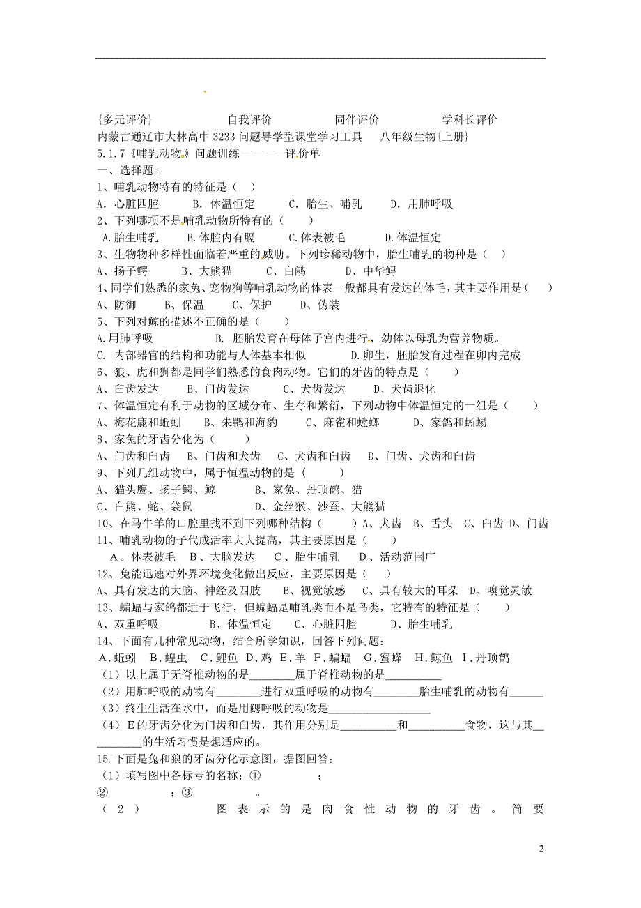 内蒙古通辽市科尔沁区大林镇高中八年级生物上册5.1.7哺乳动物学案（无答案）（新版）新人教版.doc_第2页