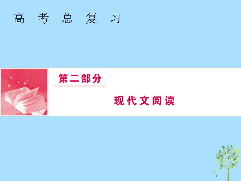 高三语文一轮复习第二部分现代文阅读专题二文学类文本阅读Ⅰ小说阅读课件课件_第1页