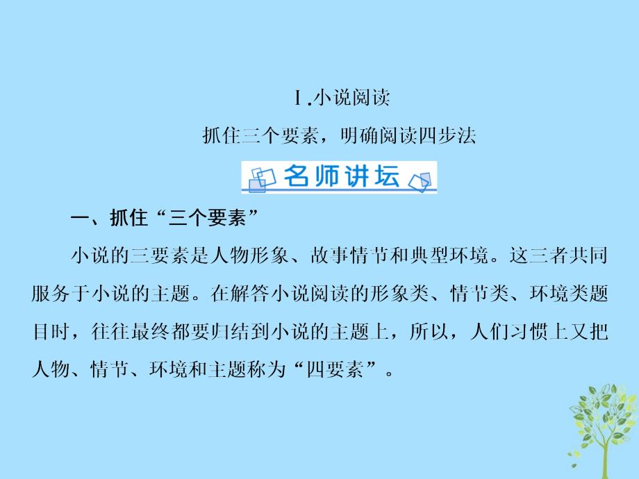 高三语文一轮复习第二部分现代文阅读专题二文学类文本阅读Ⅰ小说阅读课件课件_第4页