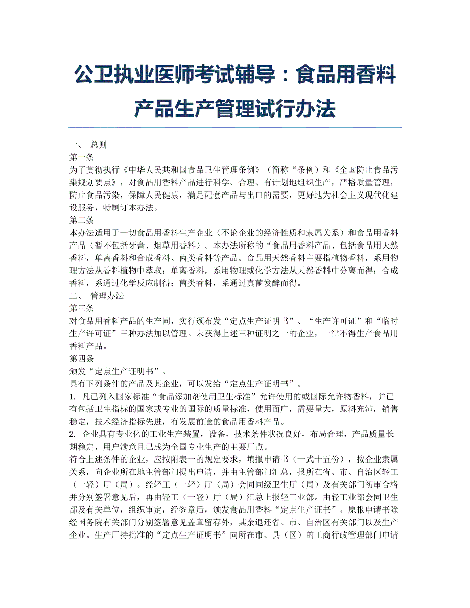 公卫执业医师考试-备考辅导-公卫执业医师考试辅导：食品用香料产品生产管理试行办法.docx_第1页