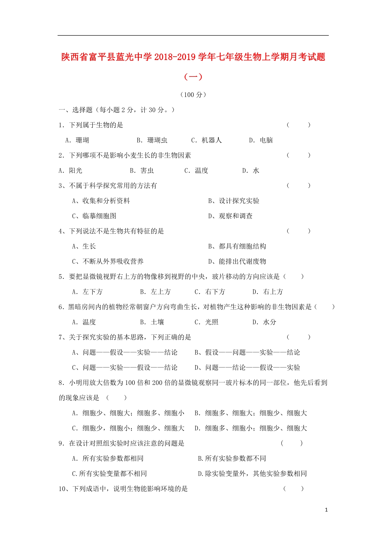 陕西富平蓝光中学七级生物月考一 1.doc_第1页