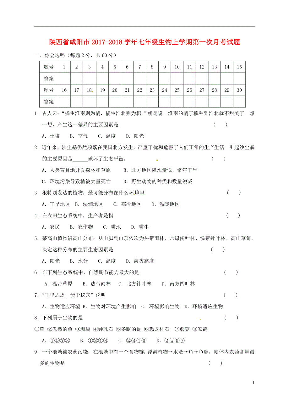 陕西咸阳七级生物第一次月考 3.doc_第1页