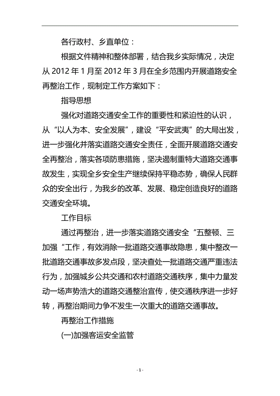 道路安全再整治工作方案 .doc_第2页