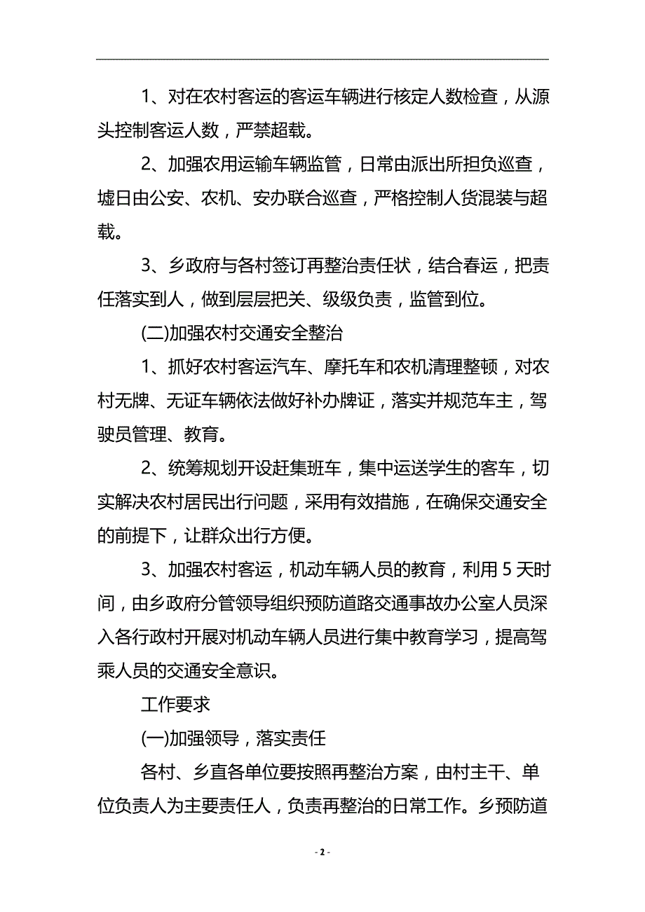 道路安全再整治工作方案 .doc_第3页