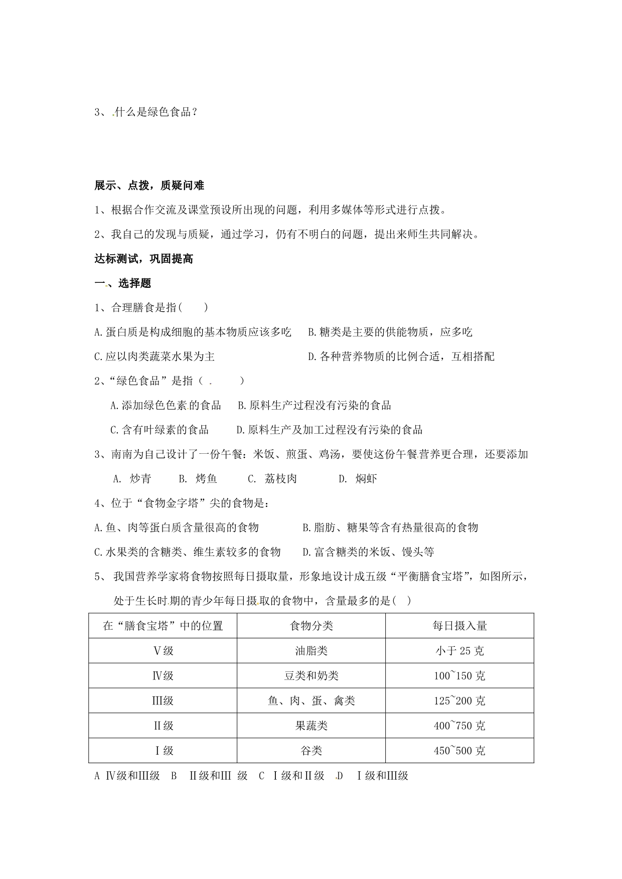 山东滨州棣信阳中学七级生物下册3.1.3合理膳食与食品安全学案新济南.doc_第2页