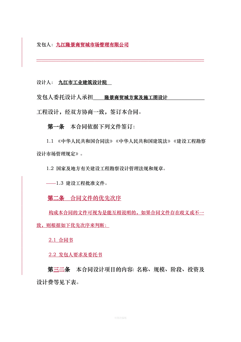 建设工程设计合同林修订版律师整理_第3页