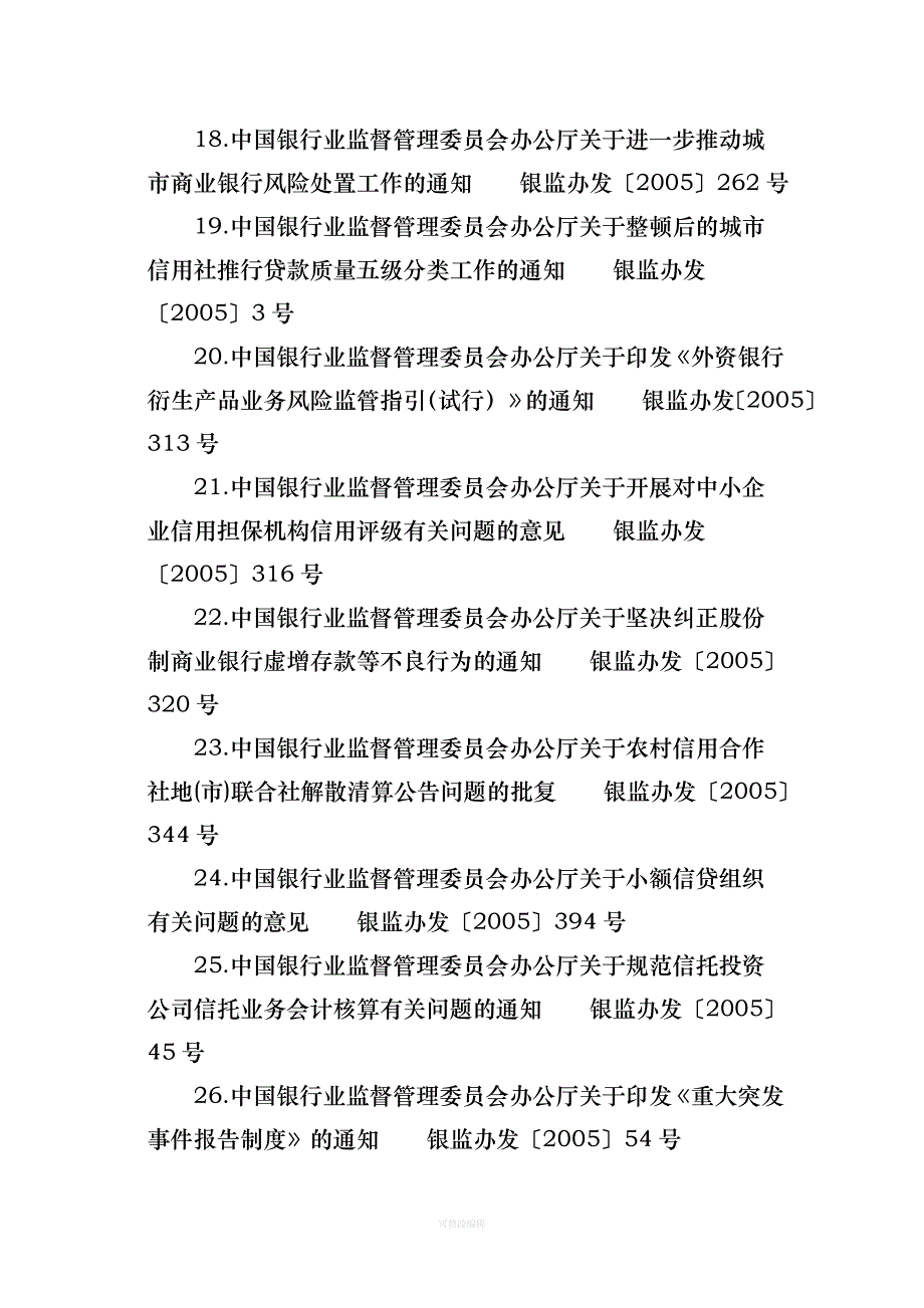 银行规范性文件列表银监会律师整理_第3页