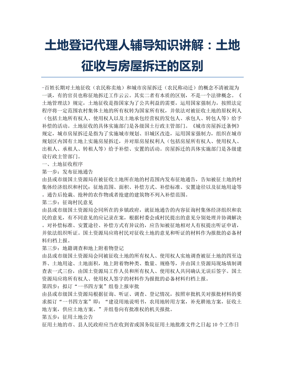 土地登记代理人考试-备考辅导-土地登记代理人辅导知识讲解：土地征收与房屋拆迁的区别.docx_第1页