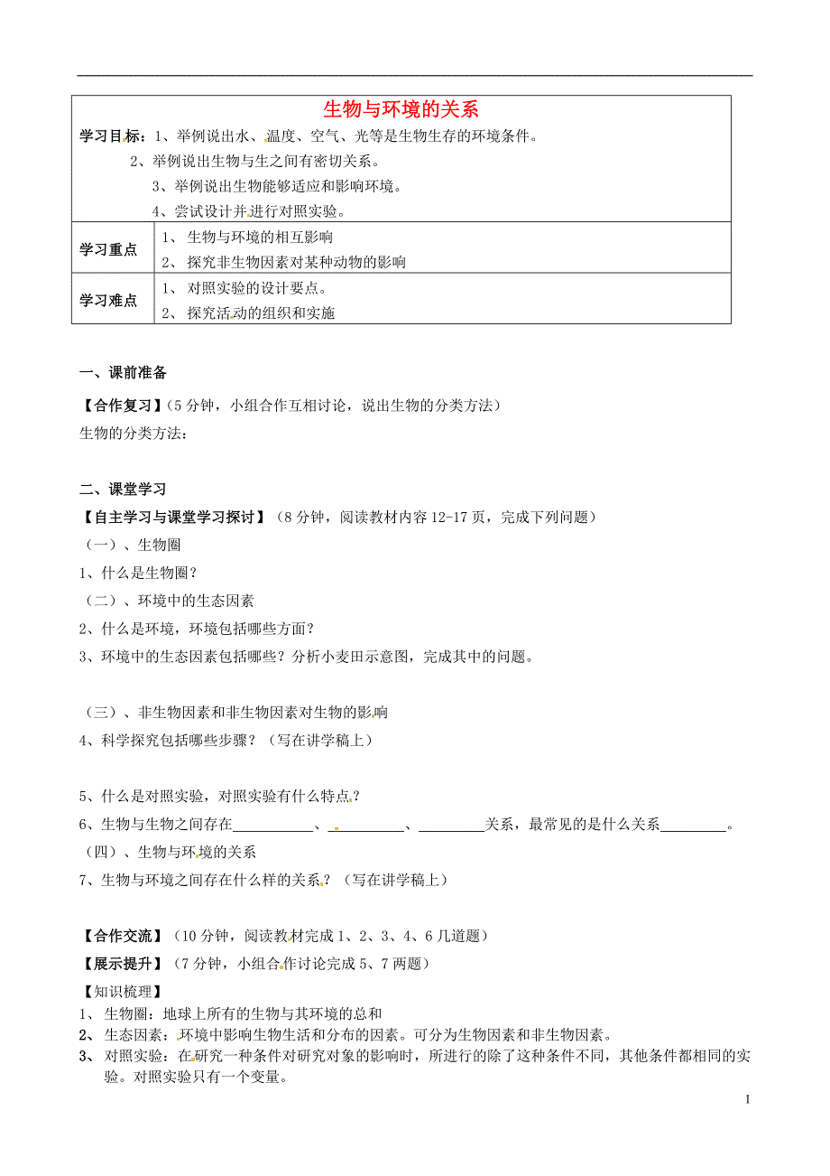 秋七级生物上册1.2.1生物与环境的关系导学案1新 1.doc_第1页