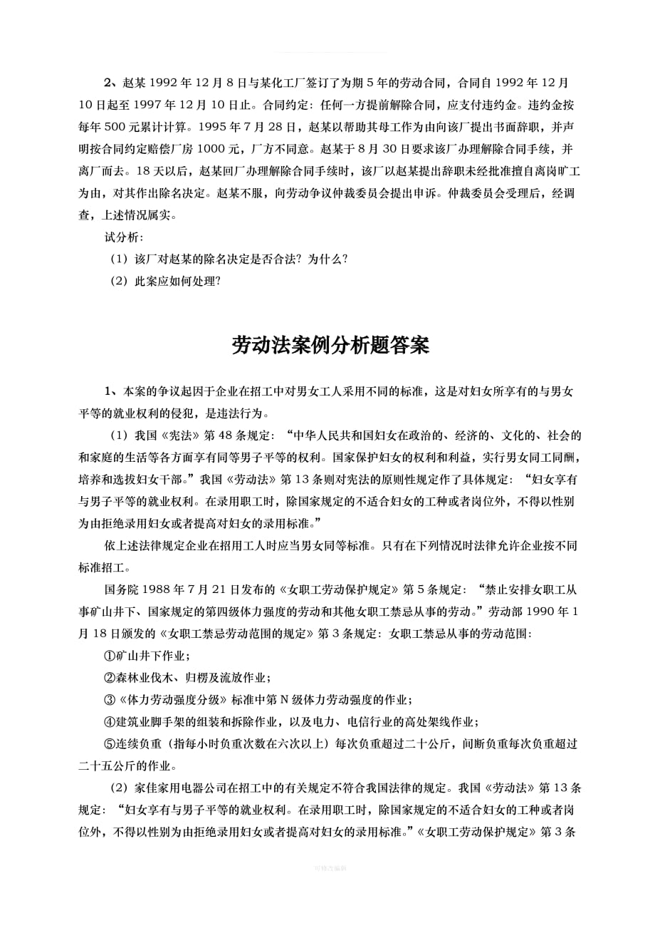 期末考试北京大学年秋季劳动法律师整理_第4页