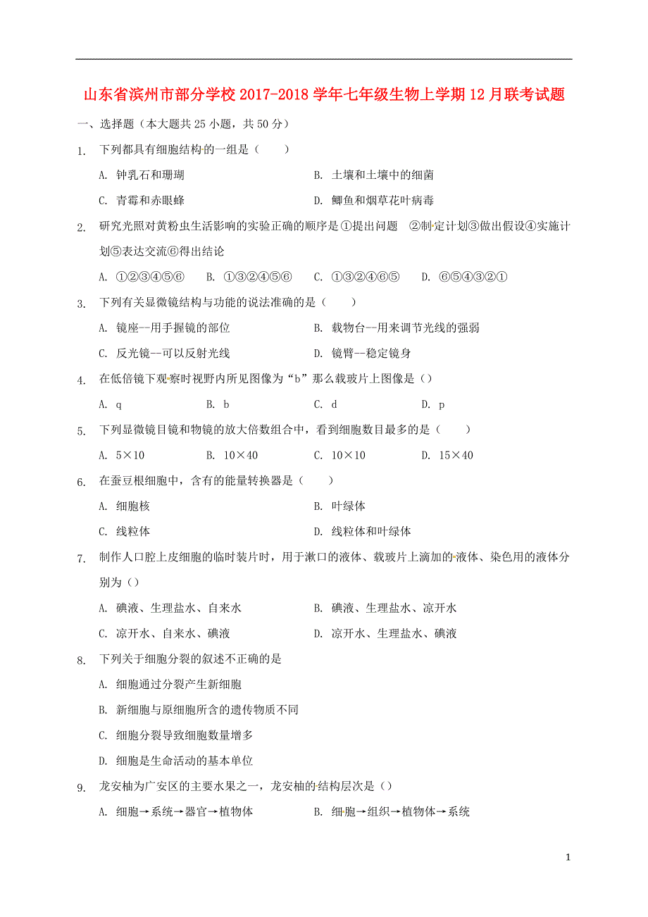 山东滨州部分学校七级生物联考.doc_第1页