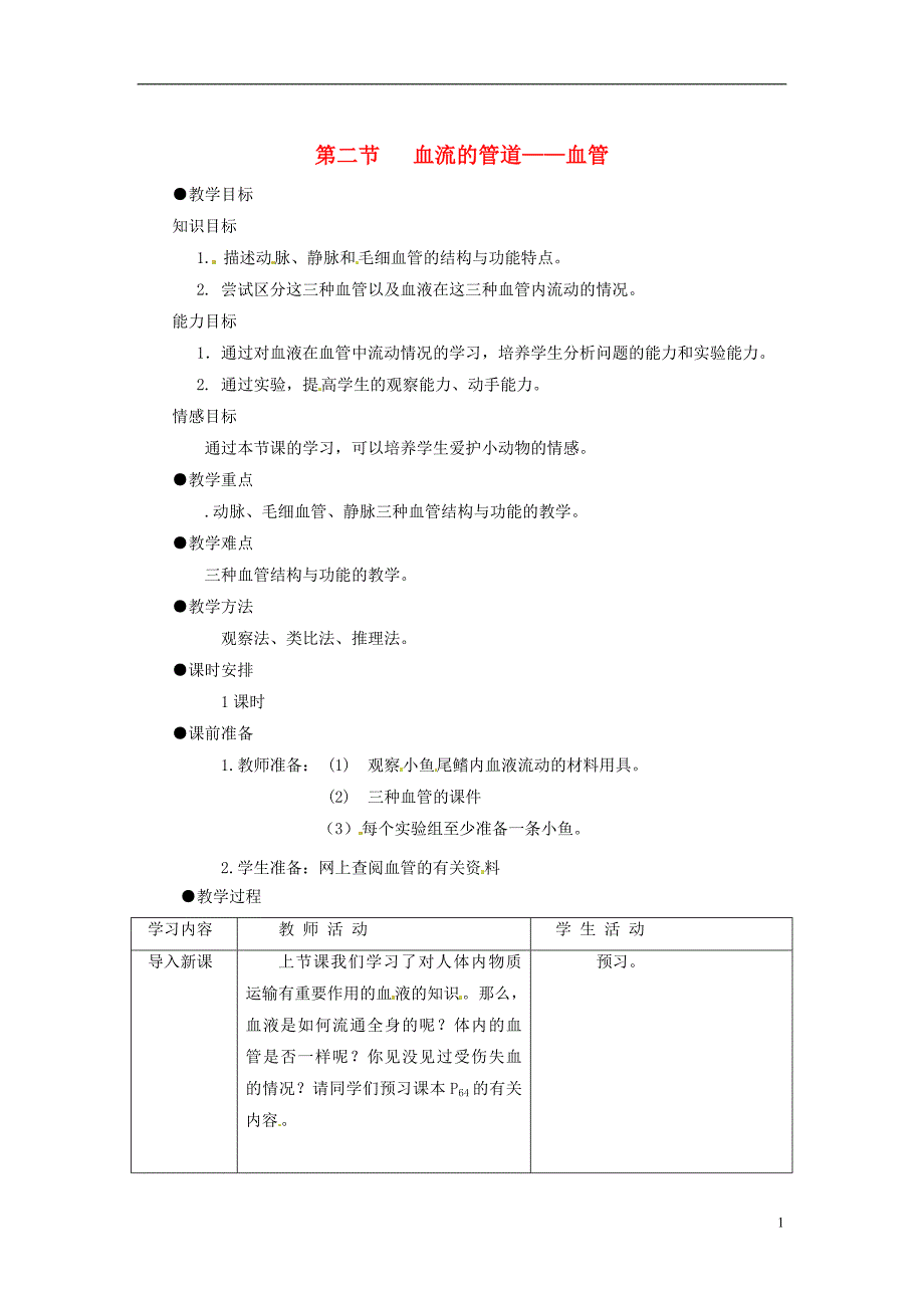 春七级生物下册第四章第二节血流的管道血管教学案1新 1.doc_第1页