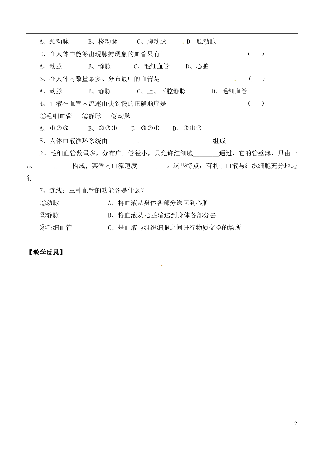 江苏丹徒区世业实验学校八级生物上册15.1人体内物质的运输第1课时导学案新苏科 1.doc_第2页