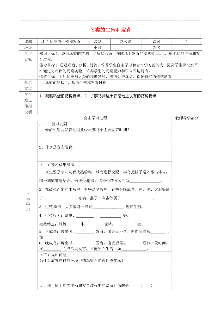 江苏南京江宁区汤山初级中学八级生物下册 21.5 鸟类的生殖与发育导学案 苏教.doc_第1页