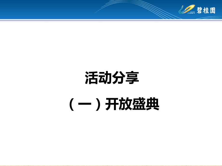 活动经验案例——碧桂园城市花园营销策略精编版课件_第1页