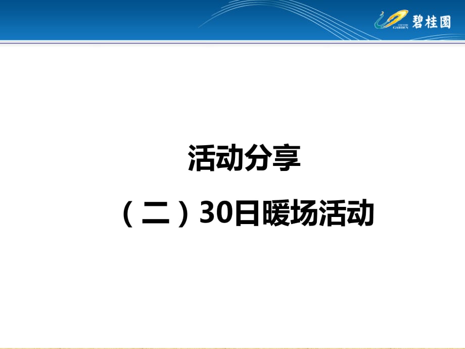 活动经验案例——碧桂园城市花园营销策略精编版课件_第5页