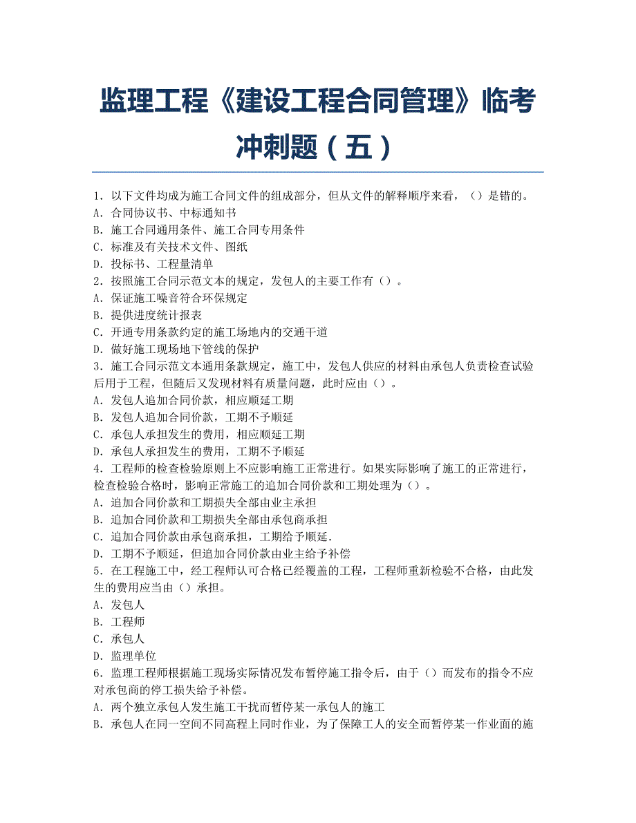 监理工程师考试-模拟试题-监理工程《建设工程合同管理》临考冲刺题五.docx_第1页