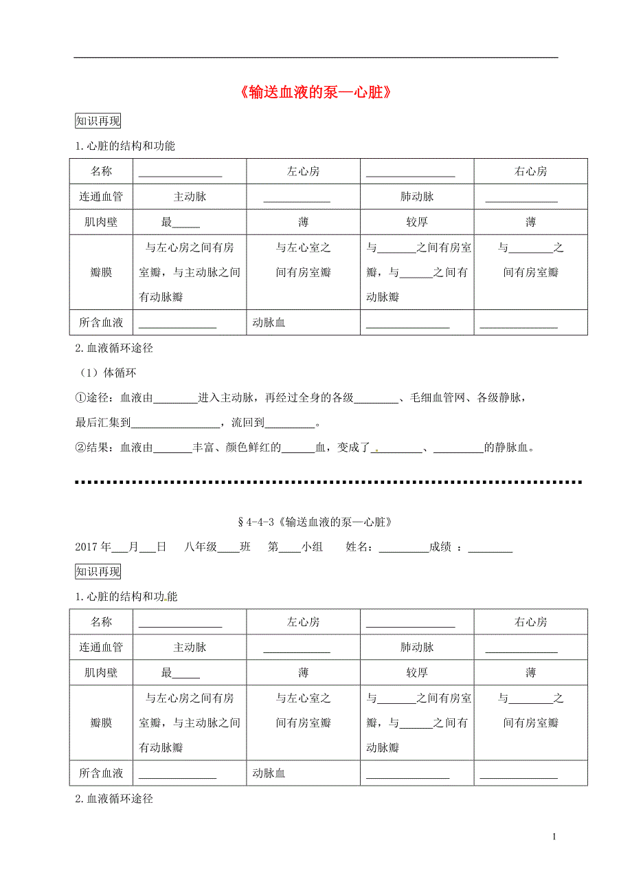 内蒙古鄂尔多斯市七年级生物下册4.4.3输送血液的泵—心脏导学案（无答案）（新版）新人教版 (1).doc_第1页