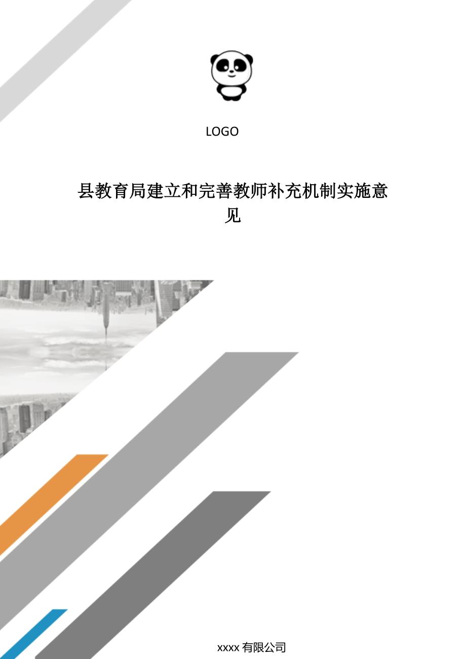 县教育局建立和完善教师补充机制实施意见.doc_第1页