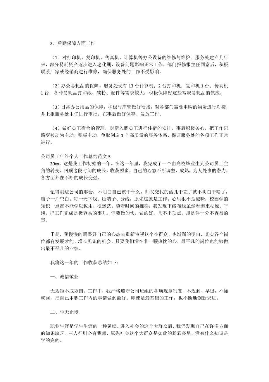 2020公司员工年终个人工作总结范文_第5页