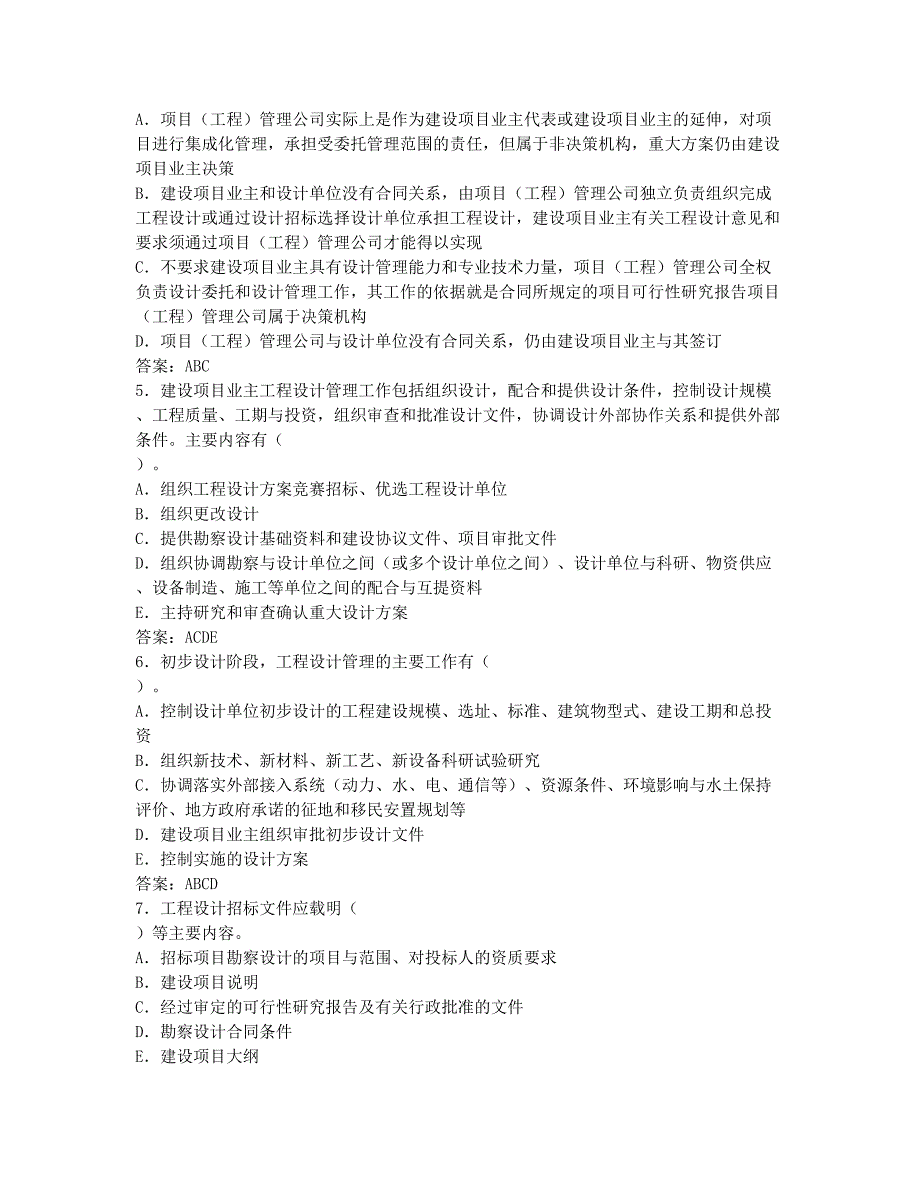 投资建设项目管理师-模拟试题-投资项目管理师《项目实施》备考习题.docx_第2页