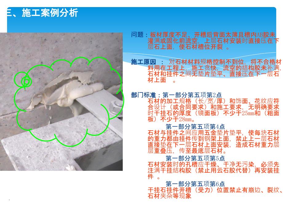 石材工程技术和管理学习文件(第三部分：企业标准介绍与施工案例分析)_第3页