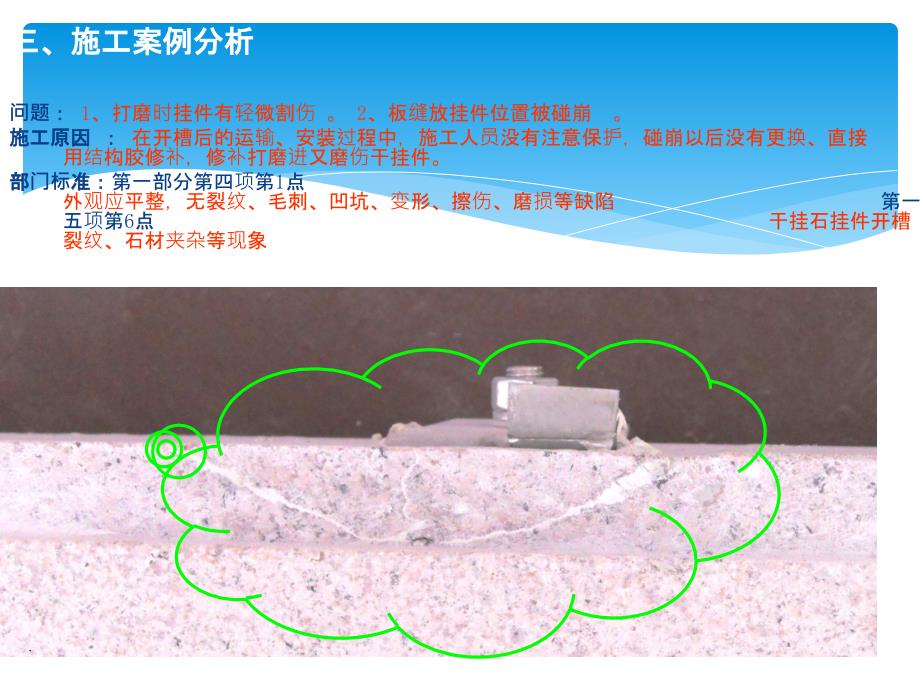 石材工程技术和管理学习文件(第三部分：企业标准介绍与施工案例分析)_第4页