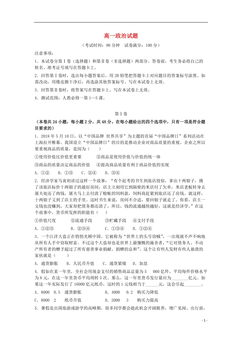 高一政治上学期期中试题_第1页