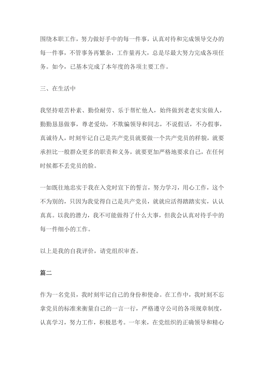 最新党员民主评议自我评价4篇_第2页